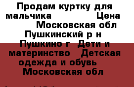 Продам куртку для мальчика (158-164) › Цена ­ 1 000 - Московская обл., Пушкинский р-н, Пушкино г. Дети и материнство » Детская одежда и обувь   . Московская обл.